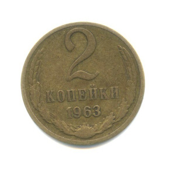 2 копейки 1963