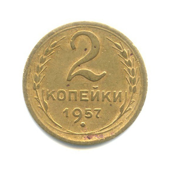 2 копейки 1957 — Венок 15 лент