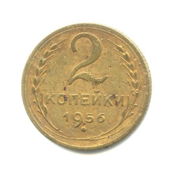 2 копейки 1956 — Венок 16 лент