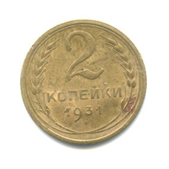 2 Копейки 1931 Года Цена