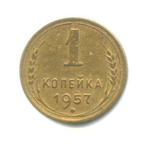 1 копейка 1957 — Венок 16 лент