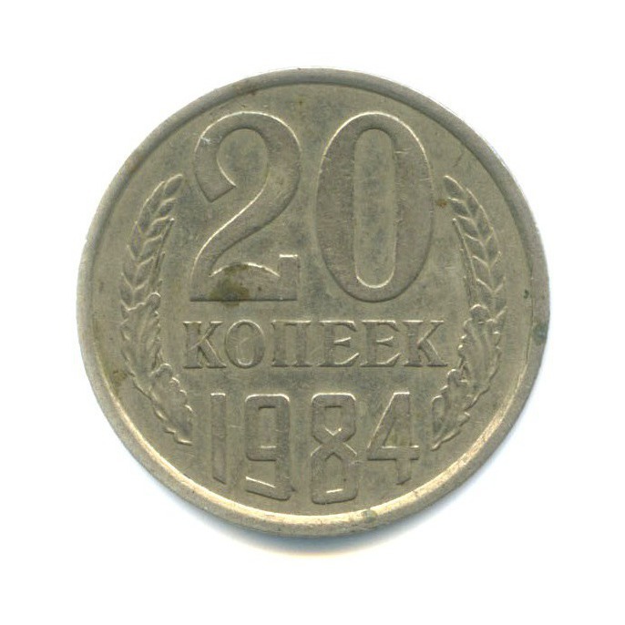20 копеек 1984