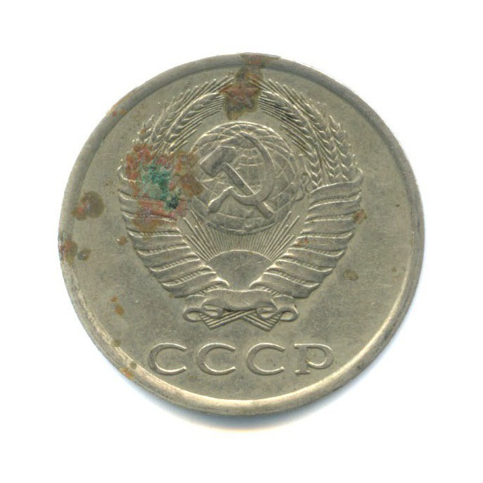 20 копеек 1984