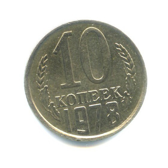 10 копеек 1978