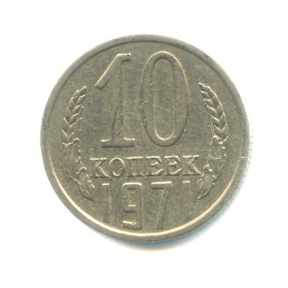 10 копеек 1971