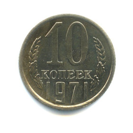 10 копеек 1971