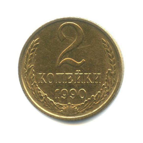 2 копейки 1990