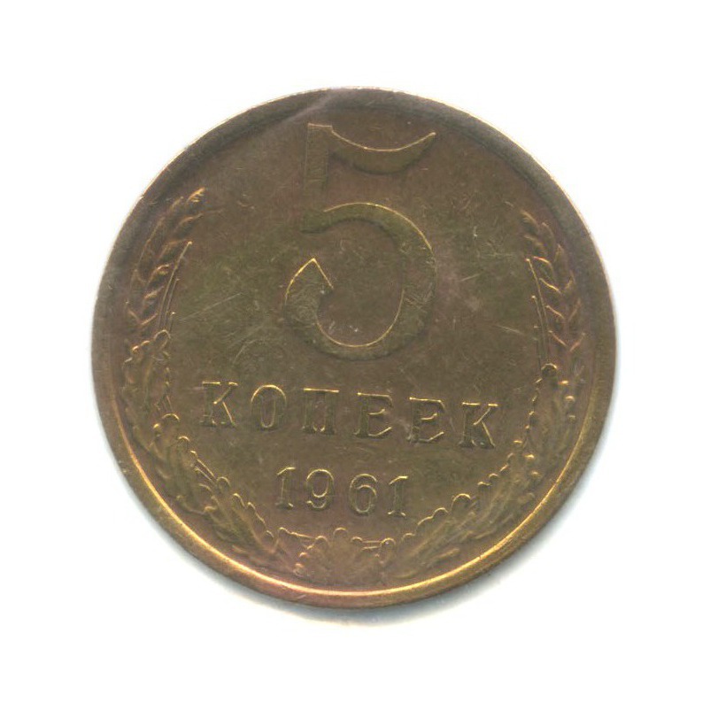 5 копеек 1961