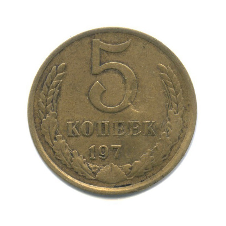 5 копеек 1970