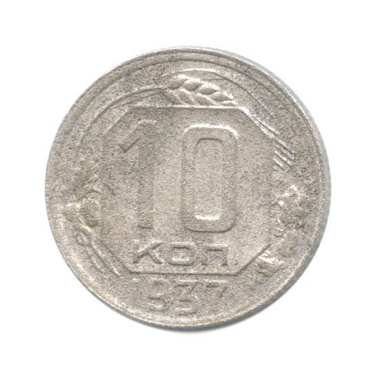 10 копеек 1937 — Венок 11 лент
