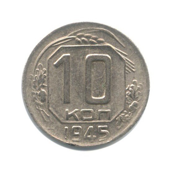 10 копеек 1945 — Венок 11 лент