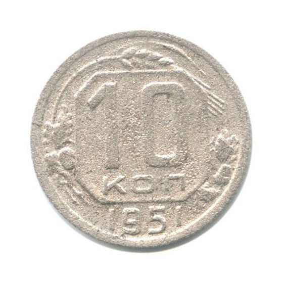 10 копеек 1951 — Венок 16 лент