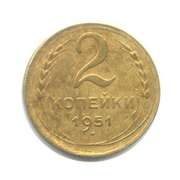 2 копейки 1951 — Венок 16 лент