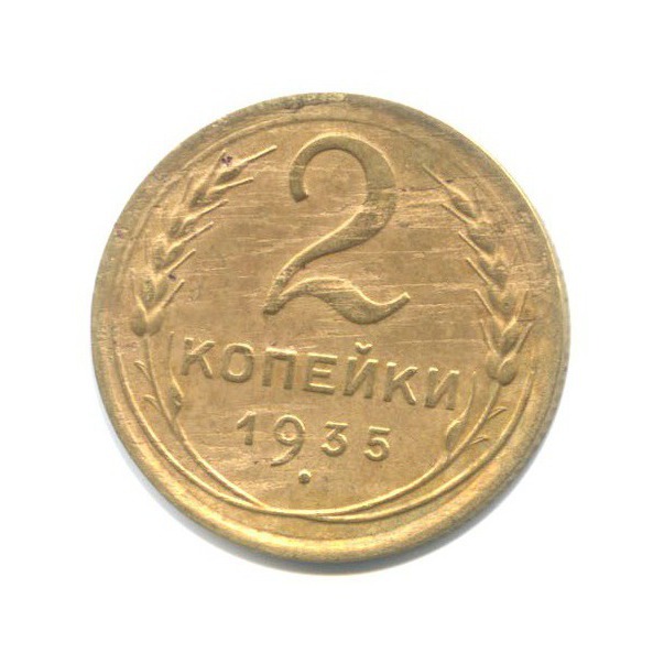 2 копейки 1935 — Венок 7 лент без круговой надписи