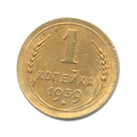 1 копейка 1939 — Венок 11 лент
