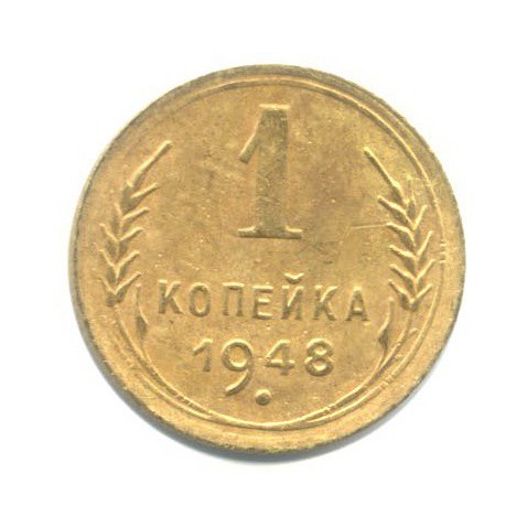 1 копейка 1948 — Венок 16 лент