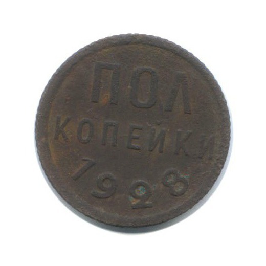 ½ копейки 1928