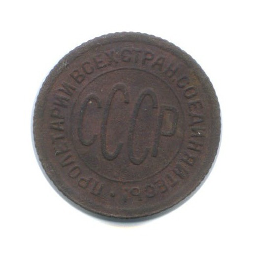 ½ копейки 1928