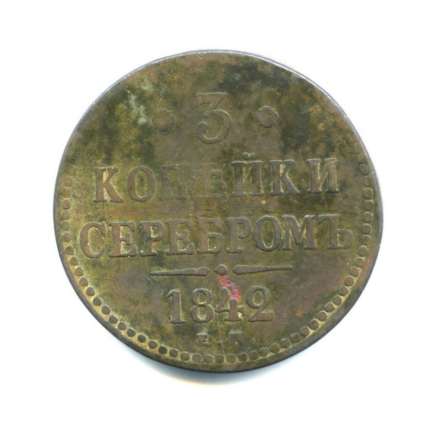 3 копейки серебром 1842 ЕМ