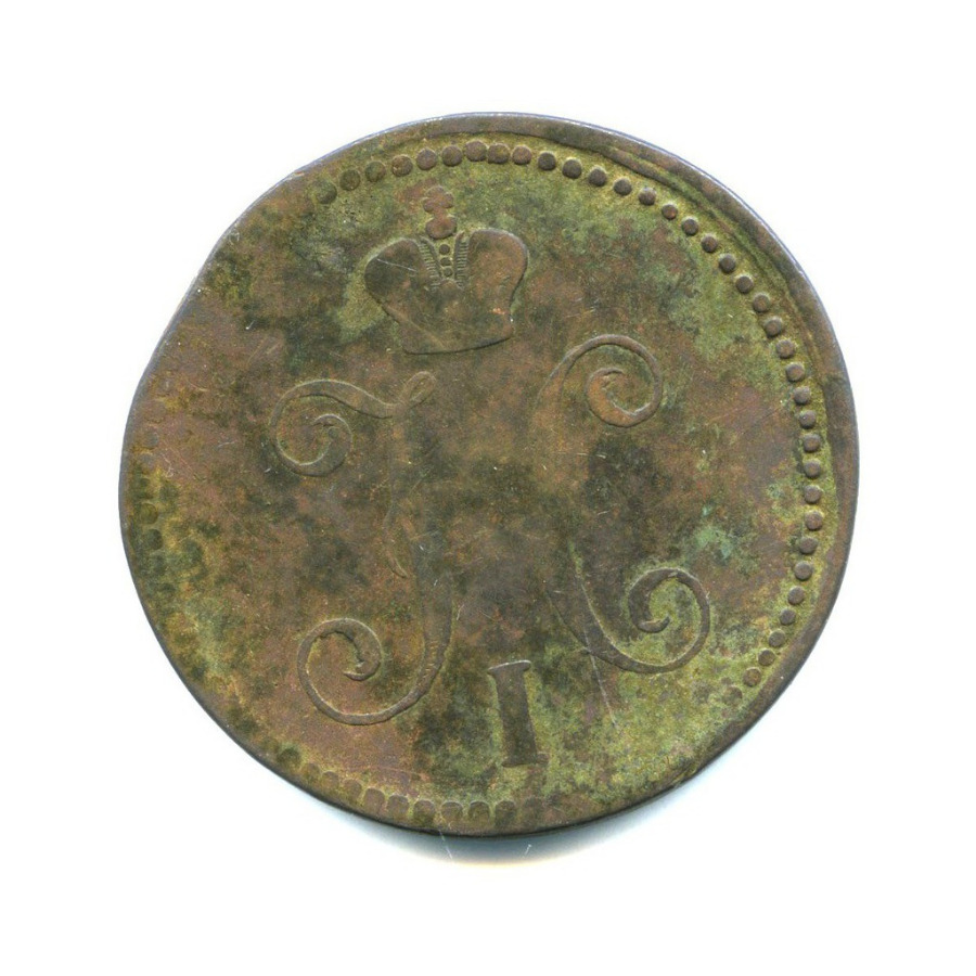 3 копейки серебром 1842 ЕМ