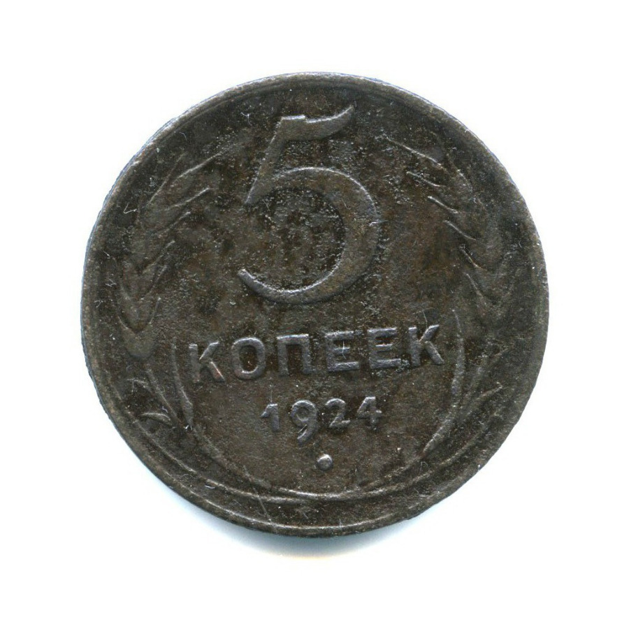Монета 5 копеек 1924. Монета 5 копеек 1924г. Монета 5 копеек 1924 года. 5 Копеек СССР 1924. 5 Копеек размер.