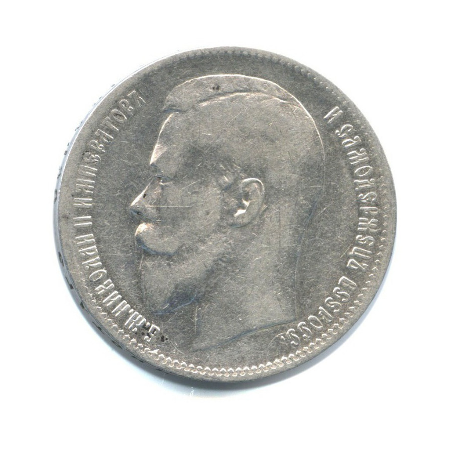 1 рубль 1899 ** — Портрет Николая II