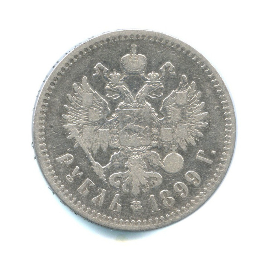 1 рубль 1899 ** — Портрет Николая II