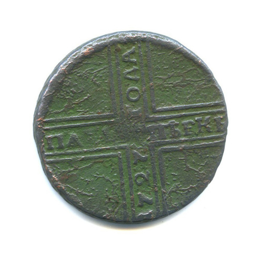 5 копеек 1727 КД — «Крестовые» 5 копеек («ПѦТЬ КОПѢѦКЪ»)