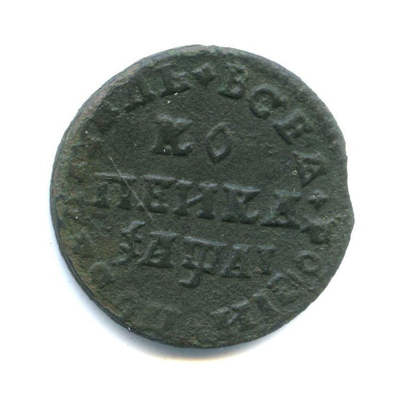 1 копейка 1711 МД