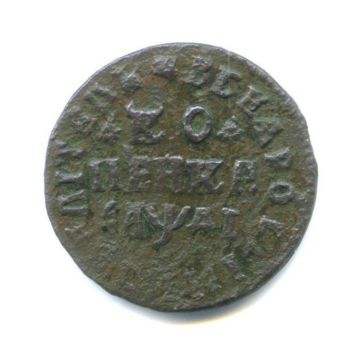 1 копейка 1714 НД