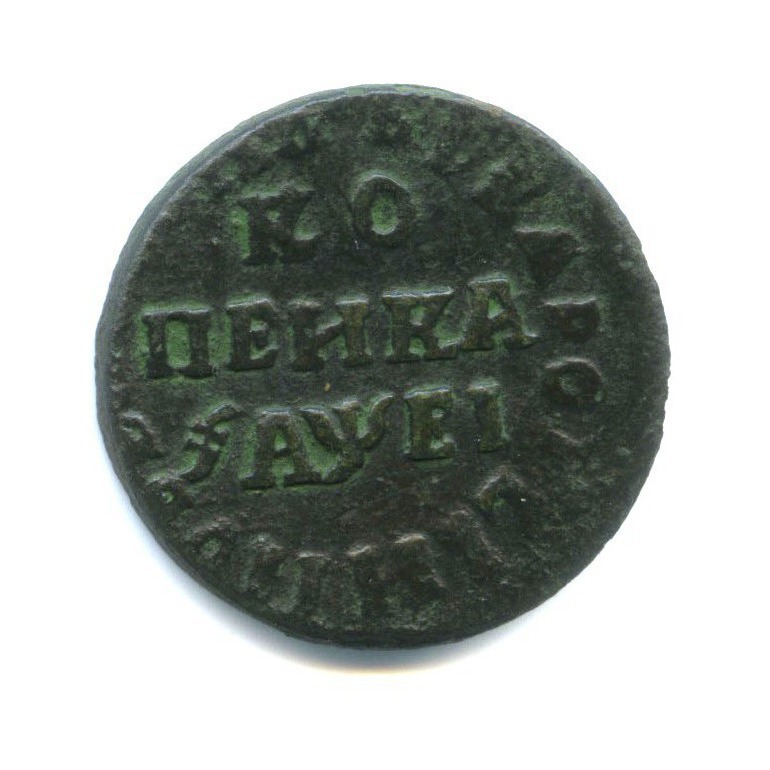 1 копейка 1715 НД