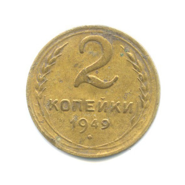 2 копейки 1949 — Венок 16 лент