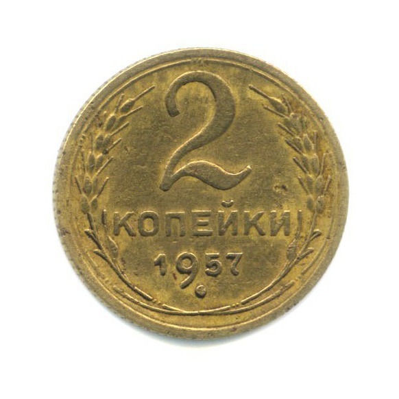 2 копейки 1957 — Венок 15 лент