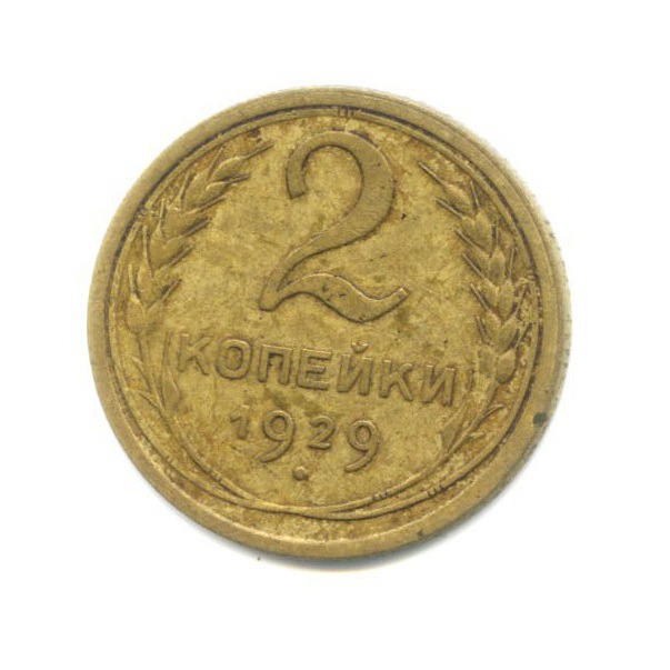 2 копейки 1929 — Венок 7 лент с круговой надписью
