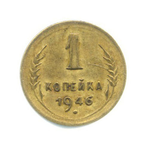1 копейка 1946 — Венок 11 лент