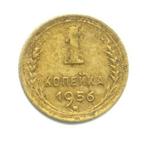 1 копейка 1956 — Венок 16 лент