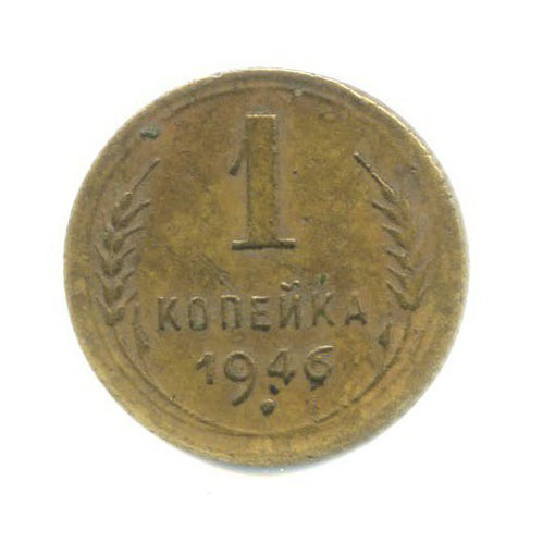 1 копейка 1946 — Венок 11 лент