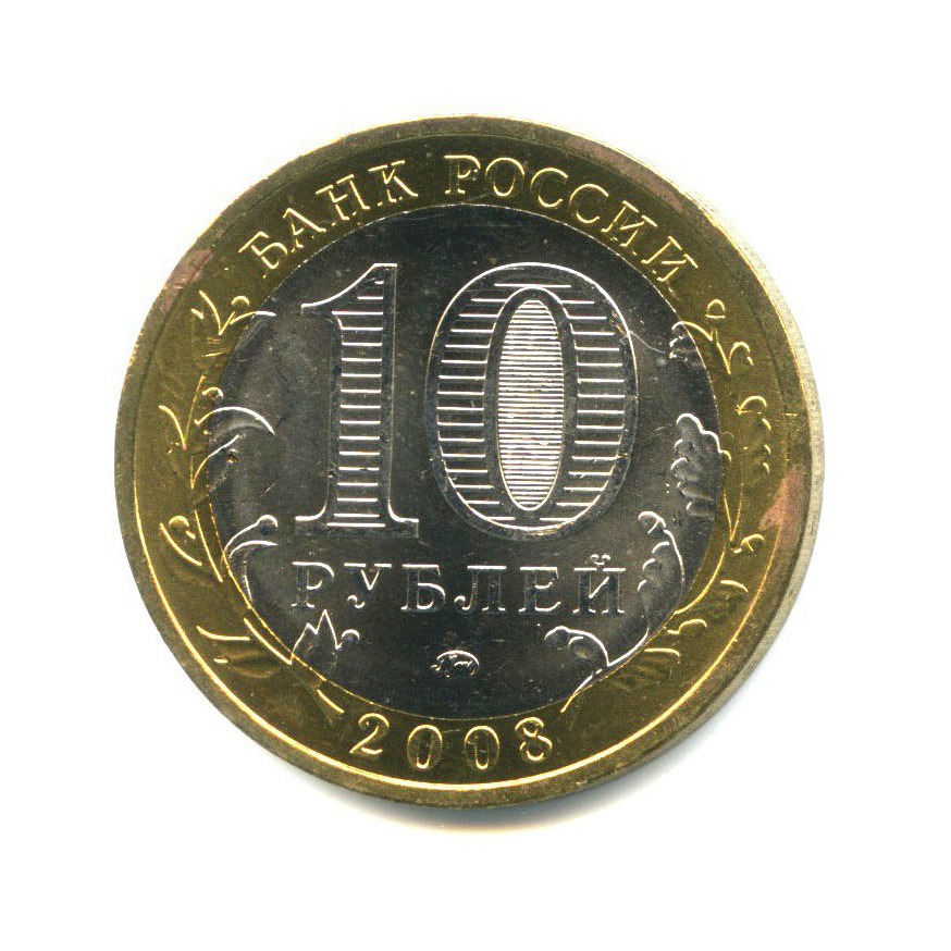 10 рублей 2008 ММД — Древние города России - Смоленск