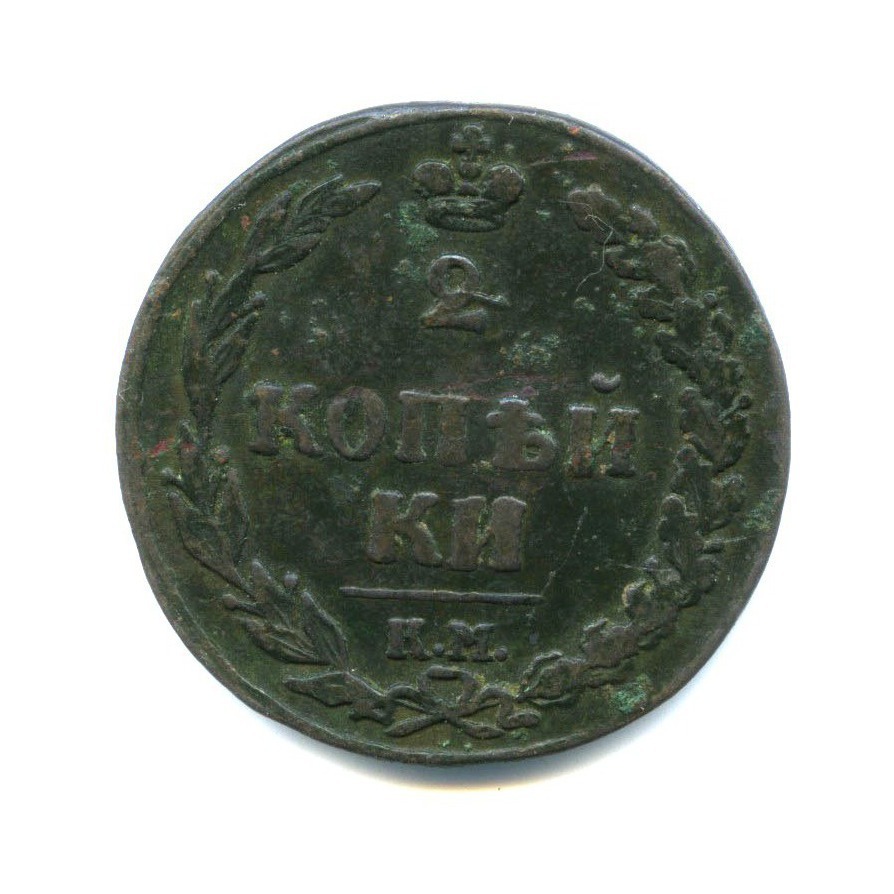 2 копейки 1811 КМ ПБ — Орел 1810 г. Тетерев