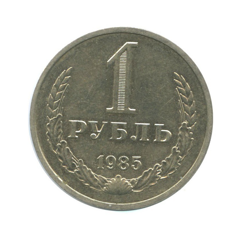 1 рубль 1985