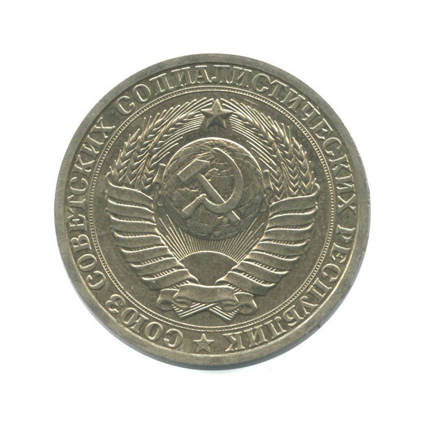 1 рубль 1985