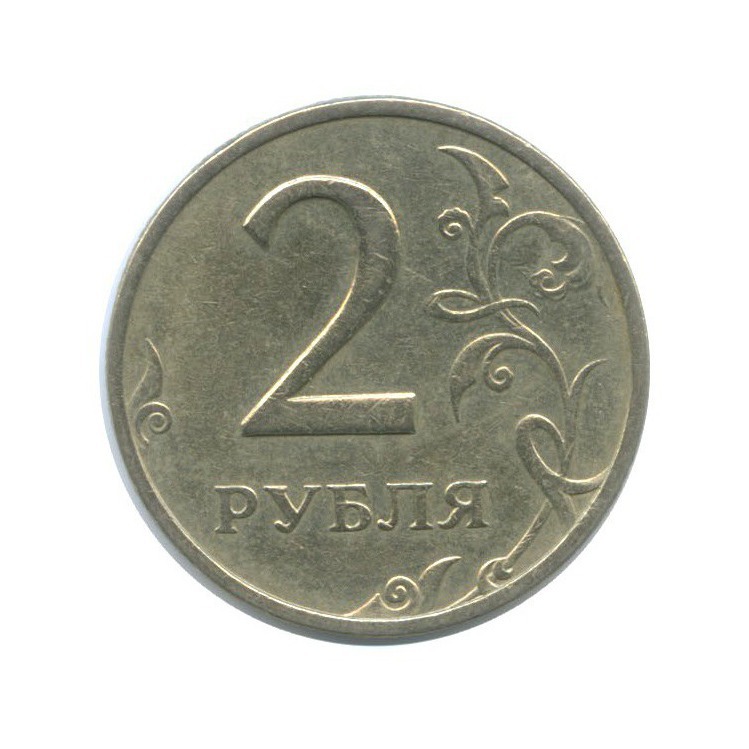 2 рубля 1999 ММД