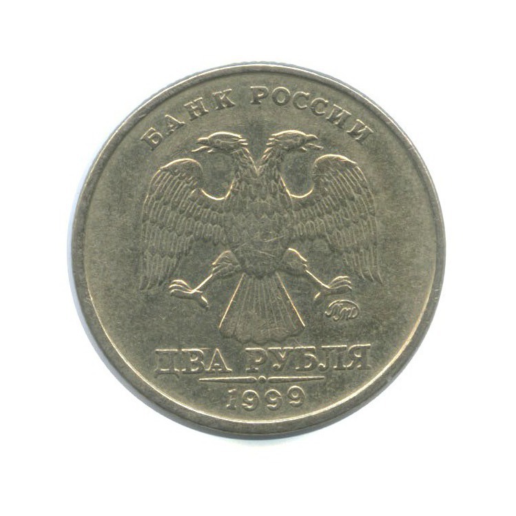 2 рубля 1999 ММД