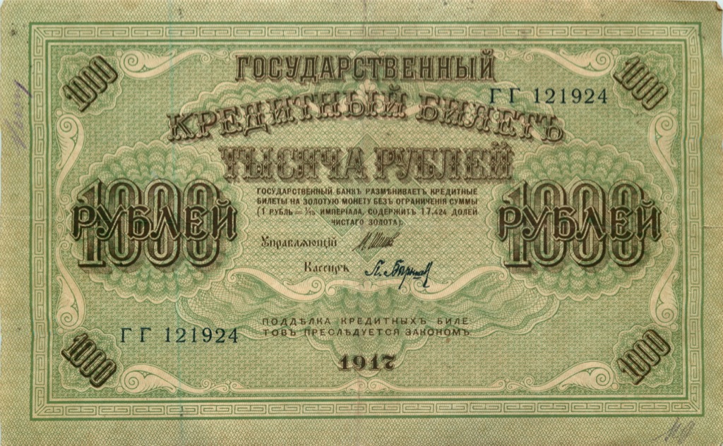 1000 рублей 1917 — Образец