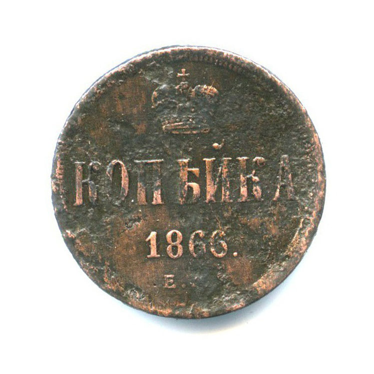 1 копейка 1866 ЕМ — Вензель Александра II