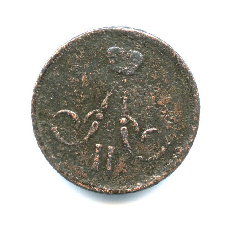 1 копейка 1866 ЕМ — Вензель Александра II