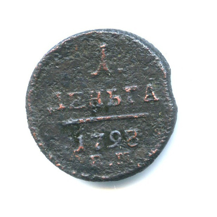 Деньга (½ копейки) 1798 ЕМ — 1/2 копейки