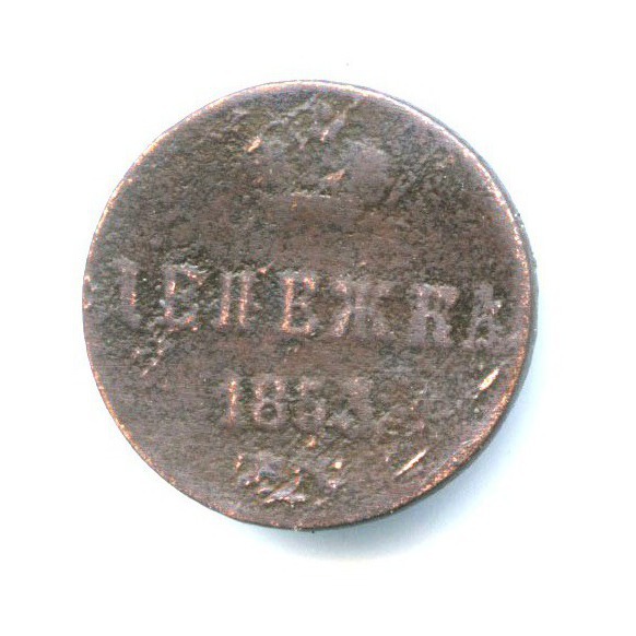 Денежка (½ копейки) 1853 ЕМ — 1/2 копейки