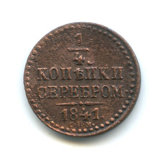 ¼ копейки серебром 1841 СПМ