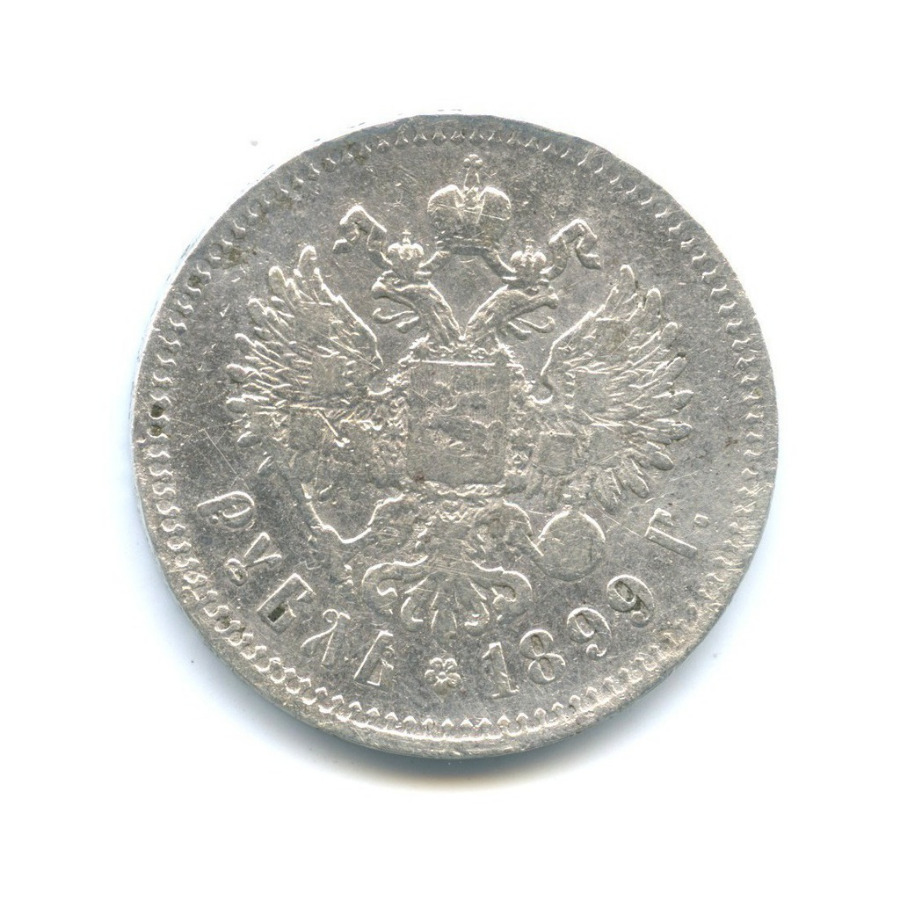 1 рубль 1899 ** — Портрет Николая II